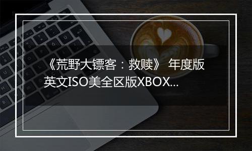 《荒野大镖客：救赎》 年度版 英文ISO美全区版XBOX360版