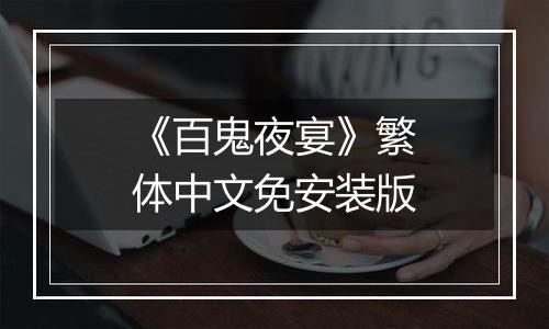《百鬼夜宴》繁体中文免安装版