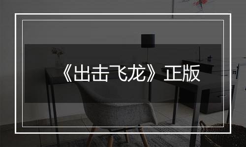 《出击飞龙》正版