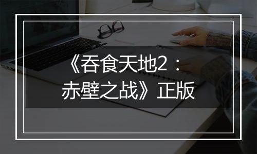 《吞食天地2：赤壁之战》正版