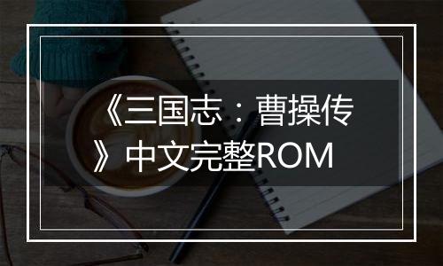 《三国志：曹操传》中文完整ROM