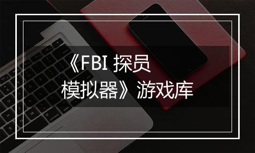 《FBI 探员模拟器》游戏库