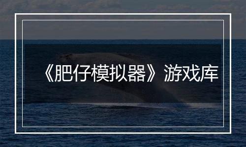 《肥仔模拟器》游戏库