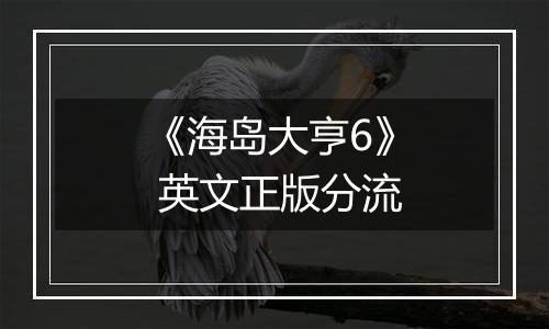 《海岛大亨6》 英文正版分流