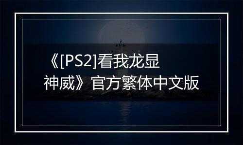 《[PS2]看我龙显神威》官方繁体中文版