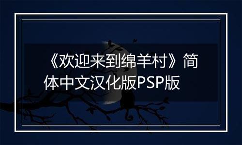 《欢迎来到绵羊村》简体中文汉化版PSP版