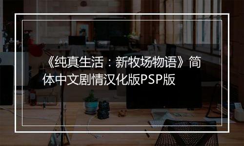 《纯真生活：新牧场物语》简体中文剧情汉化版PSP版