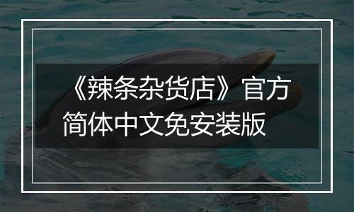 《辣条杂货店》官方简体中文免安装版