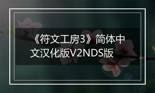 《符文工房3》简体中文汉化版V2NDS版