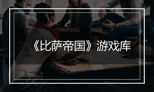 《比萨帝国》游戏库