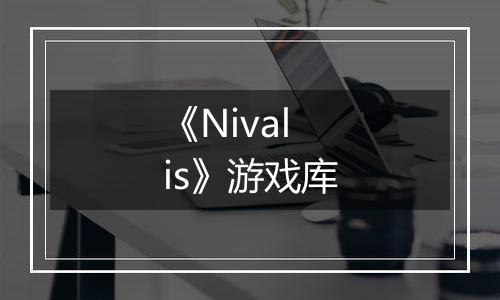 《Nivalis》游戏库