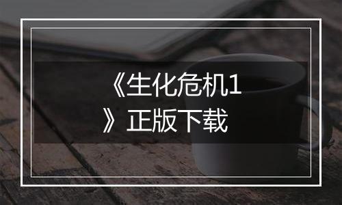 《生化危机1》正版下载