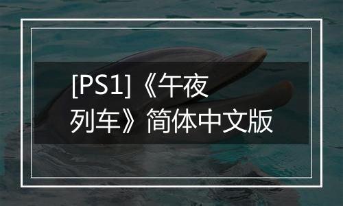 [PS1]《午夜列车》简体中文版