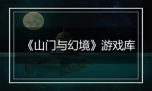《山门与幻境》游戏库