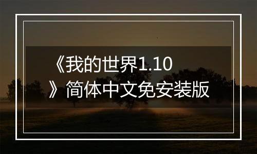 《我的世界1.10》简体中文免安装版