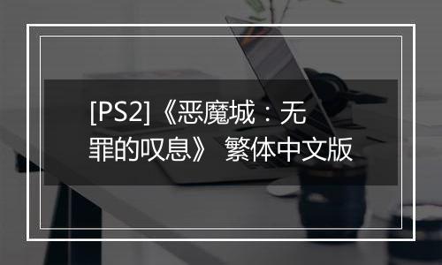 [PS2]《恶魔城：无罪的叹息》 繁体中文版