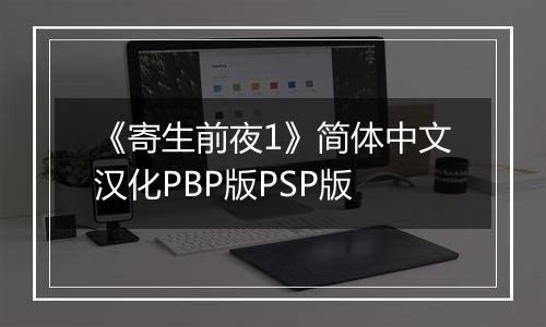 《寄生前夜1》简体中文汉化PBP版PSP版