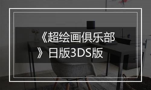 《超绘画俱乐部》日版3DS版