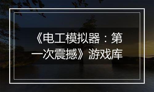 《电工模拟器：第一次震撼》游戏库