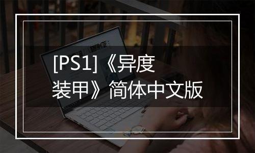 [PS1]《异度装甲》简体中文版