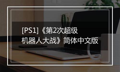 [PS1]《第2次超级机器人大战》简体中文版