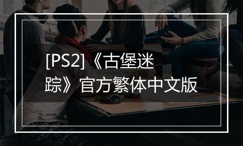 [PS2]《古堡迷踪》官方繁体中文版