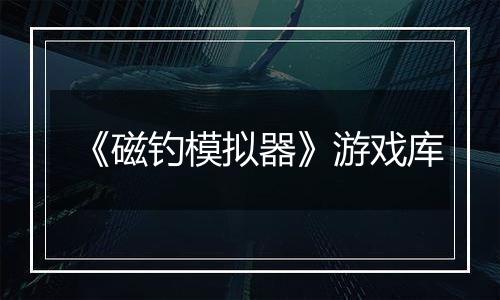 《磁钓模拟器》游戏库