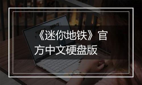 《迷你地铁》官方中文硬盘版