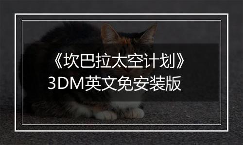 《坎巴拉太空计划》 3DM英文免安装版