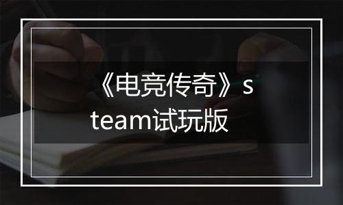 《电竞传奇》steam试玩版