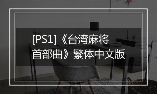 [PS1]《台湾麻将首部曲》繁体中文版