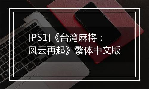 [PS1]《台湾麻将：风云再起》繁体中文版