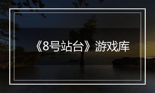 《8号站台》游戏库
