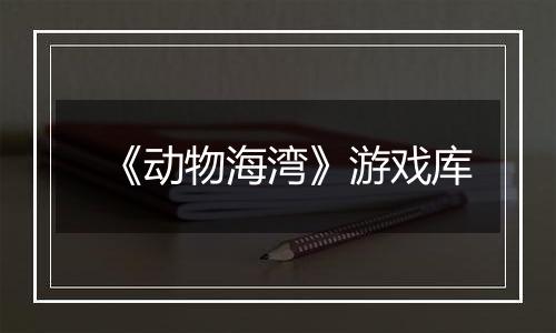 《动物海湾》游戏库