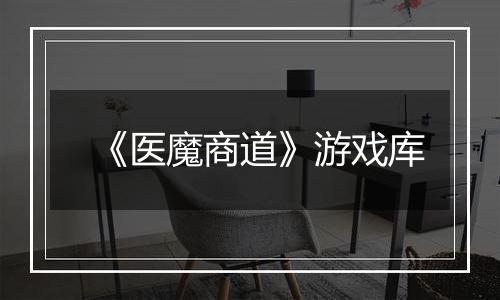 《医魔商道》游戏库