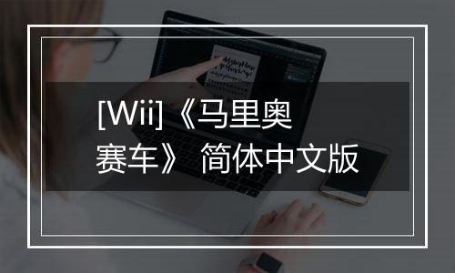 [Wii]《马里奥赛车》 简体中文版