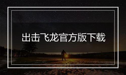 出击飞龙官方版下载