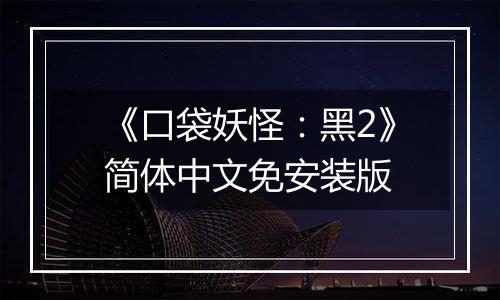 《口袋妖怪：黑2》简体中文免安装版