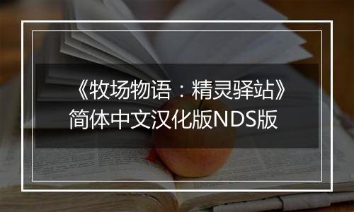 《牧场物语：精灵驿站》简体中文汉化版NDS版