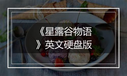 《星露谷物语》英文硬盘版