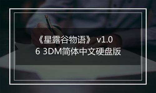 《星露谷物语》 v1.06 3DM简体中文硬盘版
