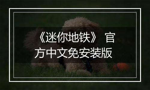 《迷你地铁》 官方中文免安装版