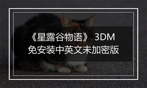 《星露谷物语》 3DM免安装中英文未加密版