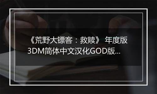 《荒野大镖客：救赎》 年度版 3DM简体中文汉化GOD版XBOX360版