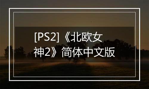 [PS2]《北欧女神2》简体中文版