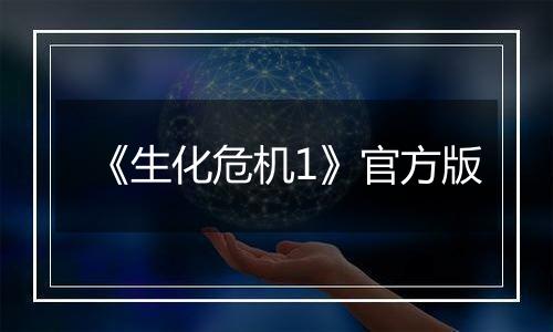 《生化危机1》官方版