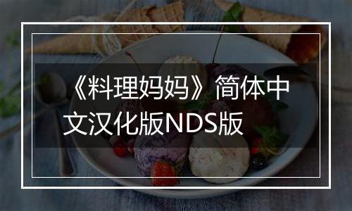 《料理妈妈》简体中文汉化版NDS版