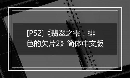 [PS2]《翡翠之雫：緋色的欠片2》简体中文版