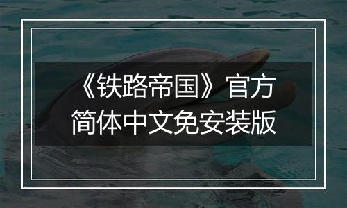 《铁路帝国》官方简体中文免安装版