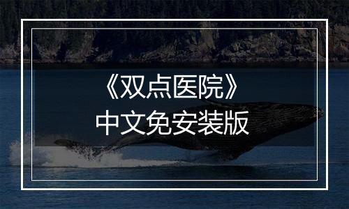 《双点医院》 中文免安装版
